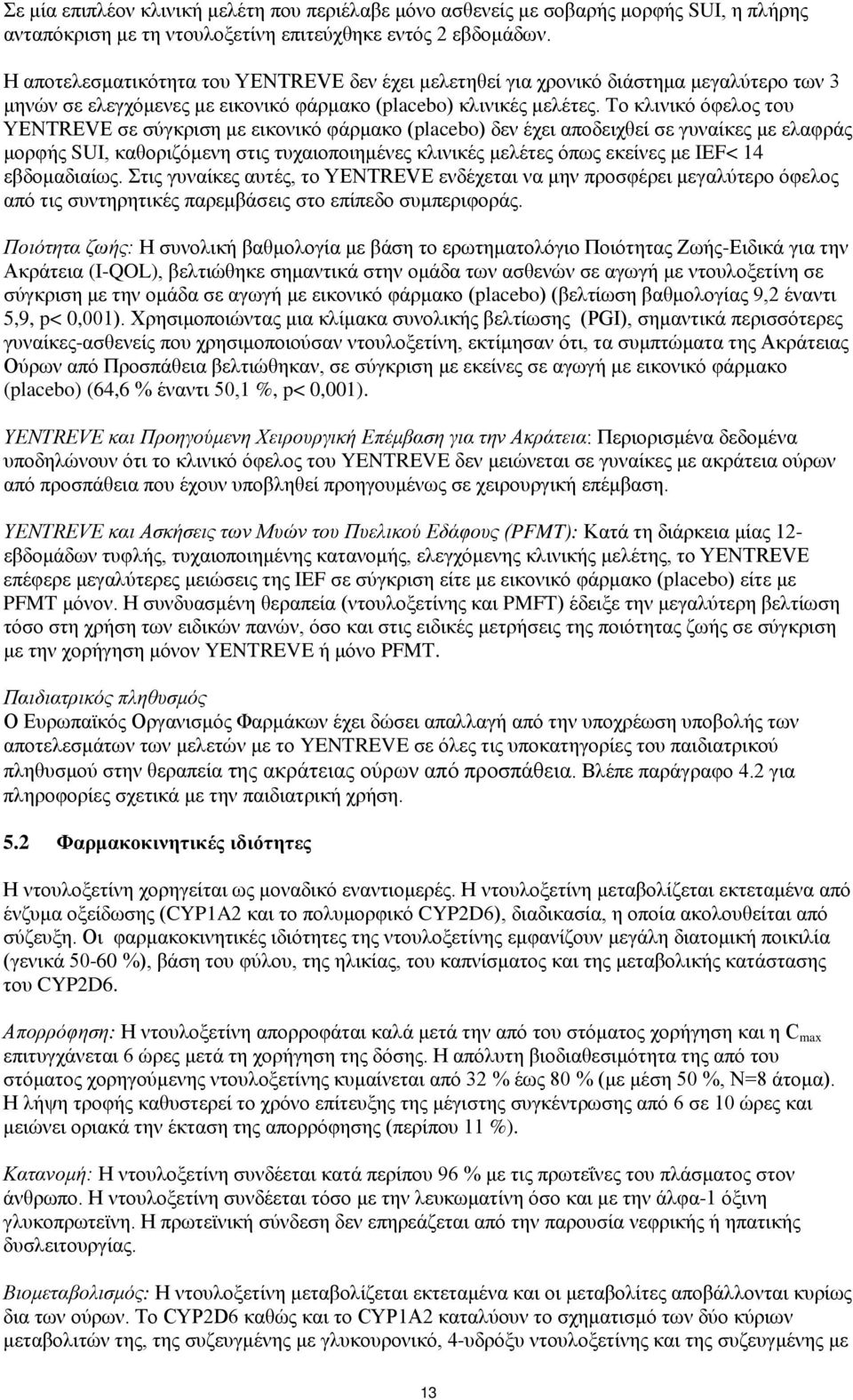 Tο κλινικό όφελος του YENTREVE σε σύγκριση με εικονικό φάρμακο (placebo) δεν έχει αποδειχθεί σε γυναίκες με ελαφράς μορφής SUI, καθοριζόμενη στις τυχαιοποιημένες κλινικές μελέτες όπως εκείνες με IEF<