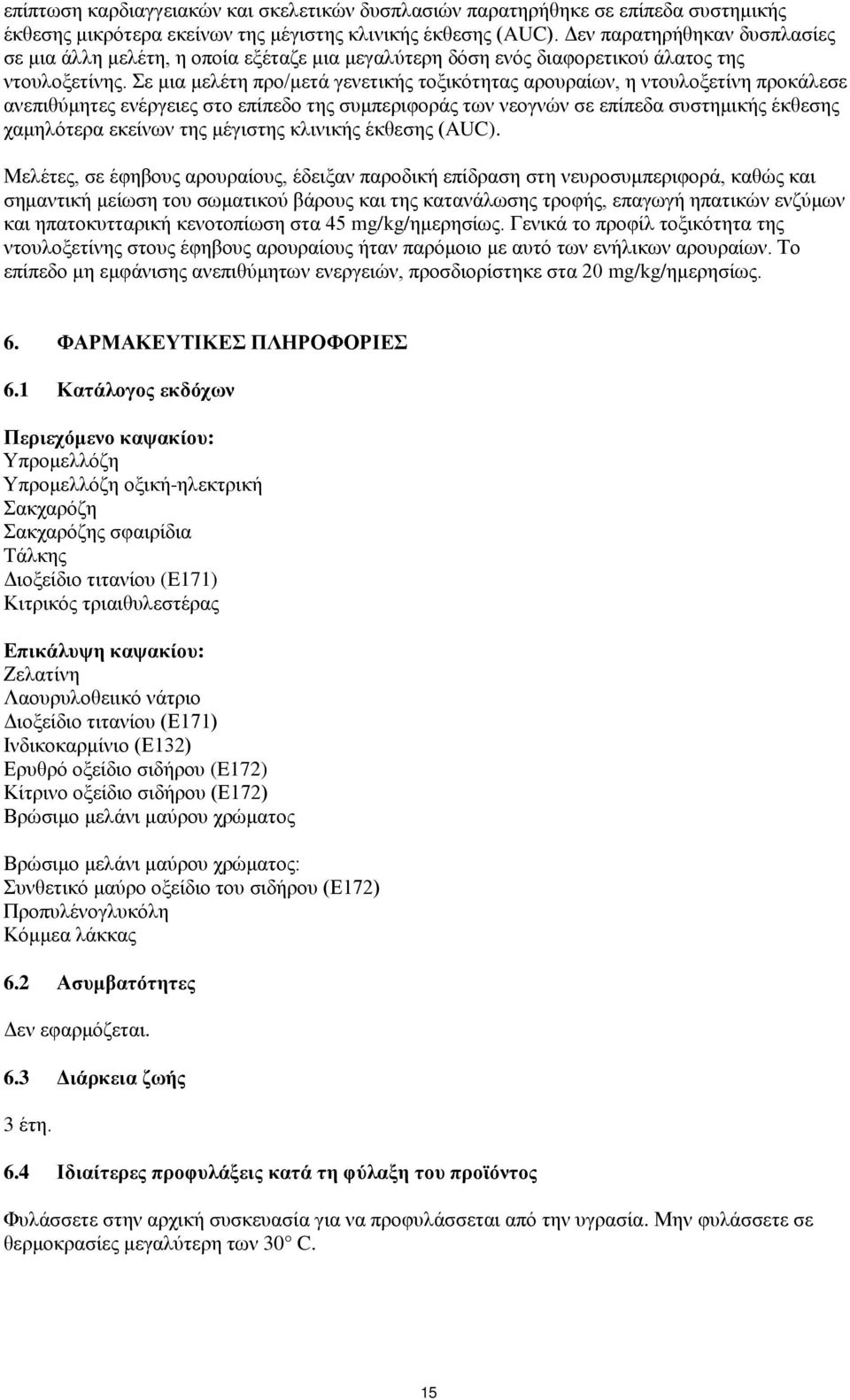 Σε μια μελέτη προ/μετά γενετικής τοξικότητας αρουραίων, η ντουλοξετίνη προκάλεσε ανεπιθύμητες ενέργειες στο επίπεδο της συμπεριφοράς των νεογνών σε επίπεδα συστημικής έκθεσης χαμηλότερα εκείνων της