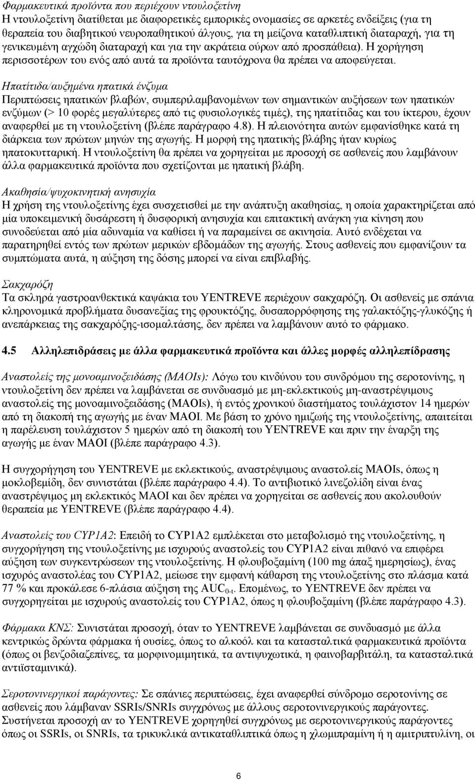 Η χορήγηση περισσοτέρων του ενός από αυτά τα προϊόντα ταυτόχρονα θα πρέπει να αποφεύγεται.