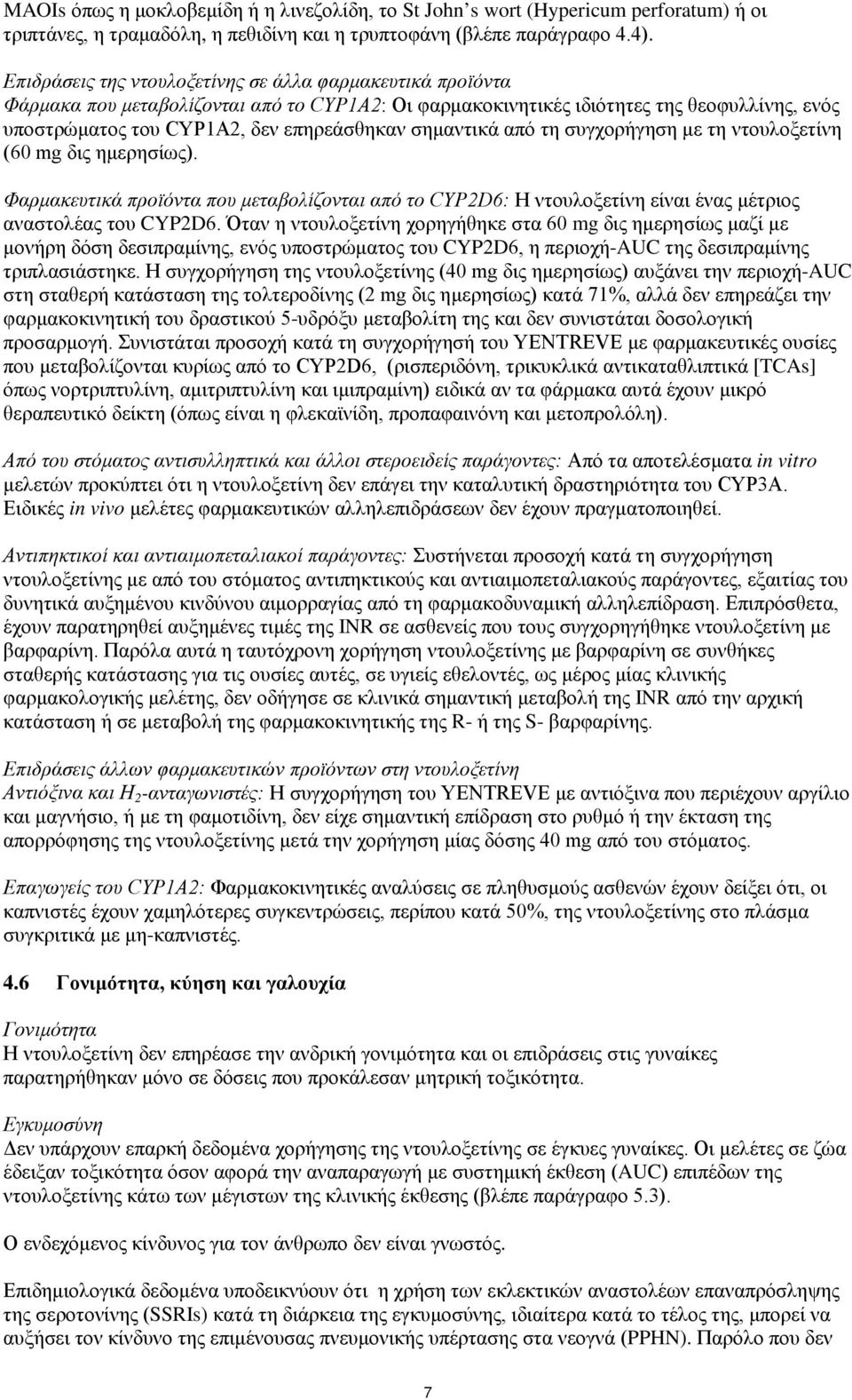 σημαντικά από τη συγχορήγηση με τη ντουλοξετίνη (60 mg δις ημερησίως). Φαρμακευτικά προϊόντα που μεταβολίζονται από το CYP2D6: Η ντουλοξετίνη είναι ένας μέτριος αναστολέας του CYP2D6.