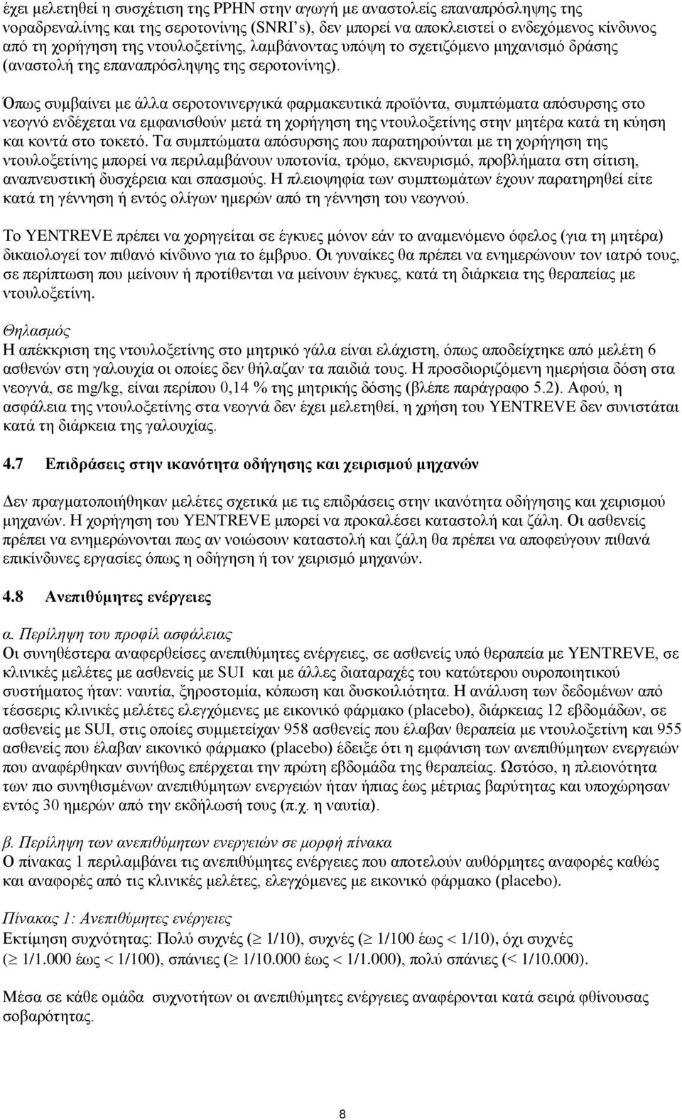 Όπως συμβαίνει με άλλα σεροτονινεργικά φαρμακευτικά προϊόντα, συμπτώματα απόσυρσης στο νεογνό ενδέχεται να εμφανισθούν μετά τη χορήγηση της ντουλοξετίνης στην μητέρα κατά τη κύηση και κοντά στο