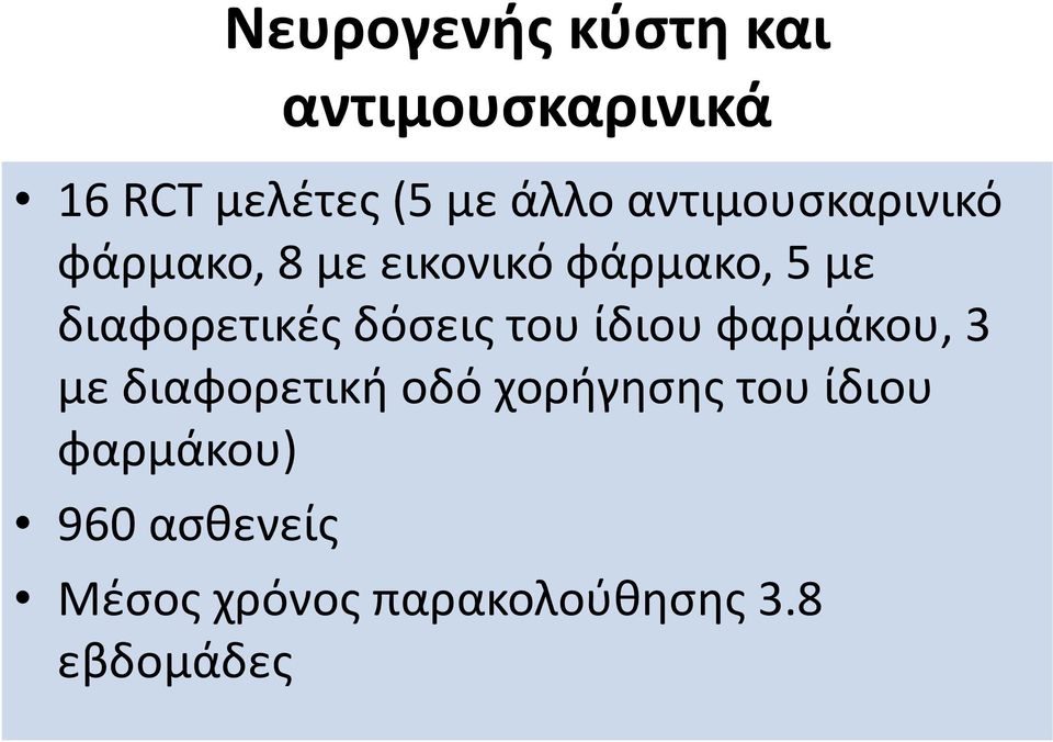 διαφορετικές δόσεις του ίδιου φαρμάκου, 3 με διαφορετική οδό