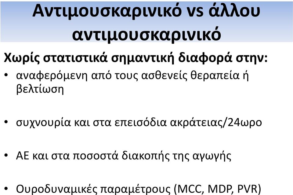 βελτίωση συχνουρία και στα επεισόδια ακράτειας/24ωρο ΑΕ και στα