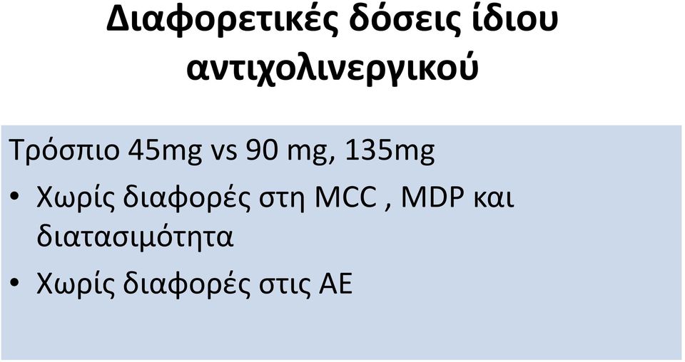 90 mg, 135mg Χωρίς διαφορές στη