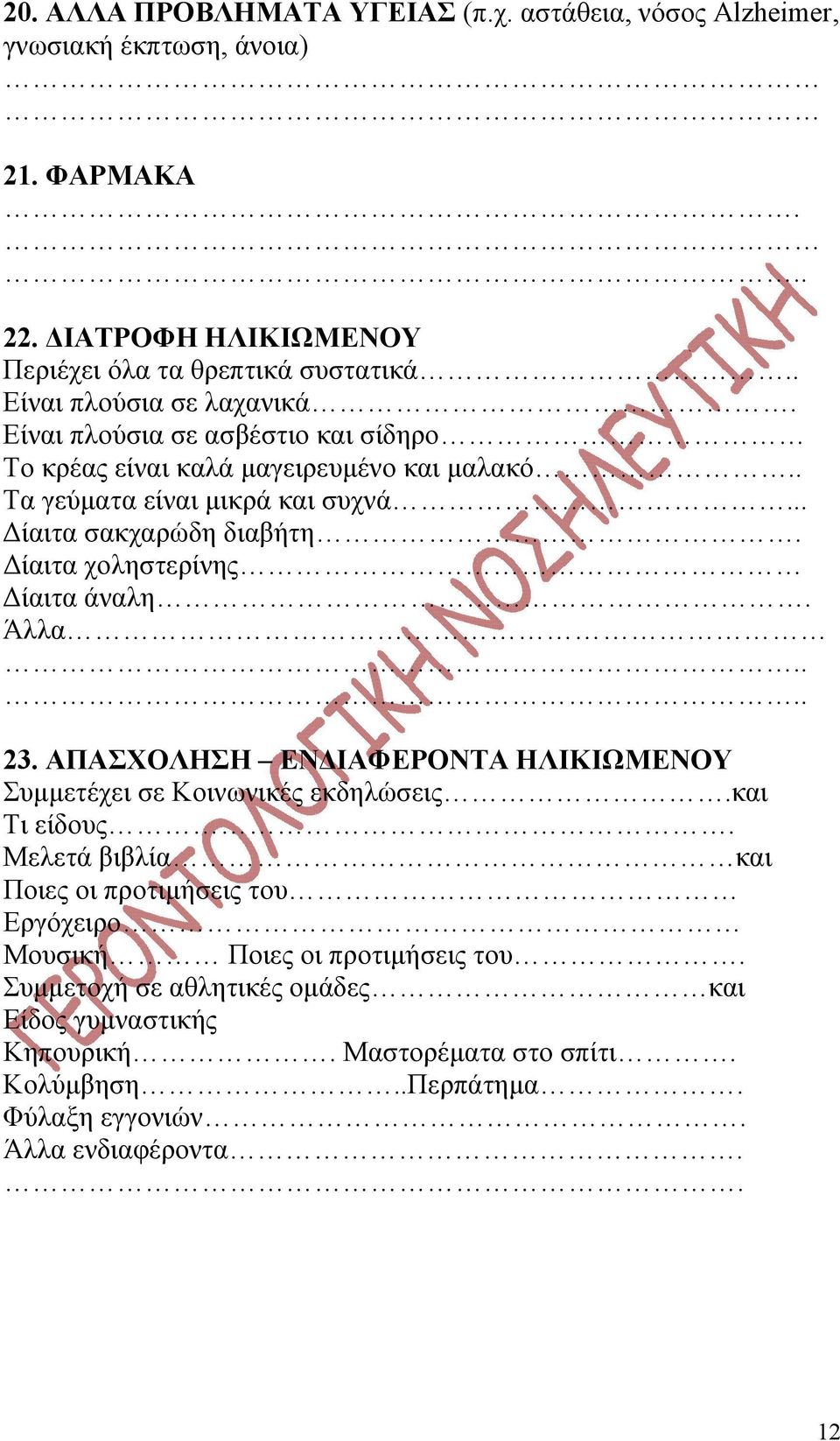 Δίαιτα χοληστερίνης Δίαιτα άναλη. Άλλα.... 23. ΑΠΑΣΧΟΛΗΣΗ ΕΝΔΙΑΦΕΡΟΝΤΑ ΗΛΙΚΙΩΜΕΝΟΥ Συμμετέχει σε Κοινωνικές εκδηλώσεις.και Τι είδους.