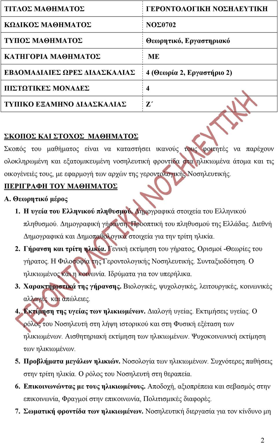 ηλικιωμένα άτομα και τις οικογένειές τους, με εφαρμογή των αρχών της γεροντολογικής Νοσηλευτικής. ΠΕΡΙΓΡΑΦΗ ΤΟΥ ΜΑΘΗΜΑΤΟΣ Α. Θεωρητικό μέρος 1. Η υγεία του Ελληνικού πληθυσμού.