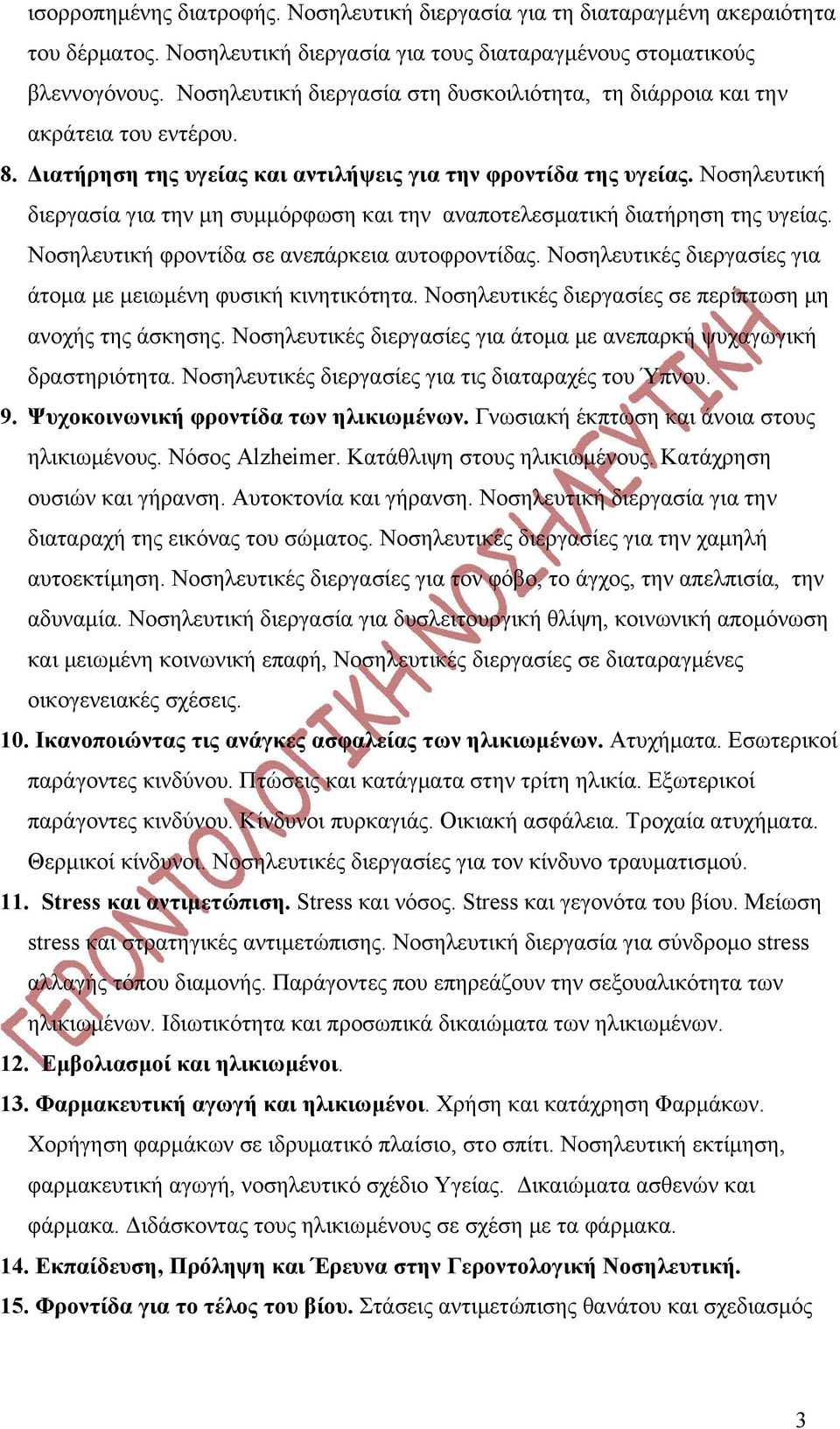 Νοσηλευτική διεργασία για την μη συμμόρφωση και την αναποτελεσματική διατήρηση της υγείας. Νοσηλευτική φροντίδα σε ανεπάρκεια αυτοφροντίδας.