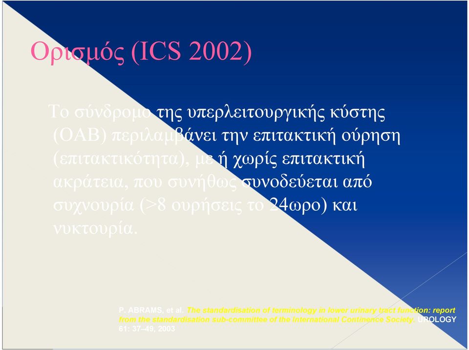 24ωρο) και νυκτουρία. P. ABRAMS, et al.