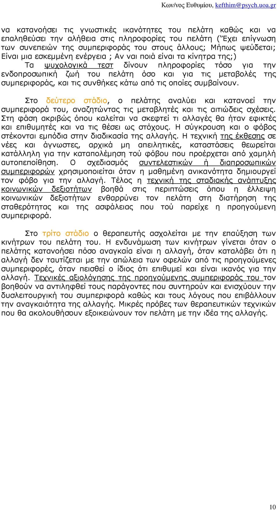 συνθήκες κάτω από τις οποίες συµβαίνουν. Στο δεύτερο στάδιο, ο πελάτης αναλύει και κατανοεί την συµπεριφορά του, αναζητώντας τις µεταβλητές και τις αιτιώδεις σχέσεις.