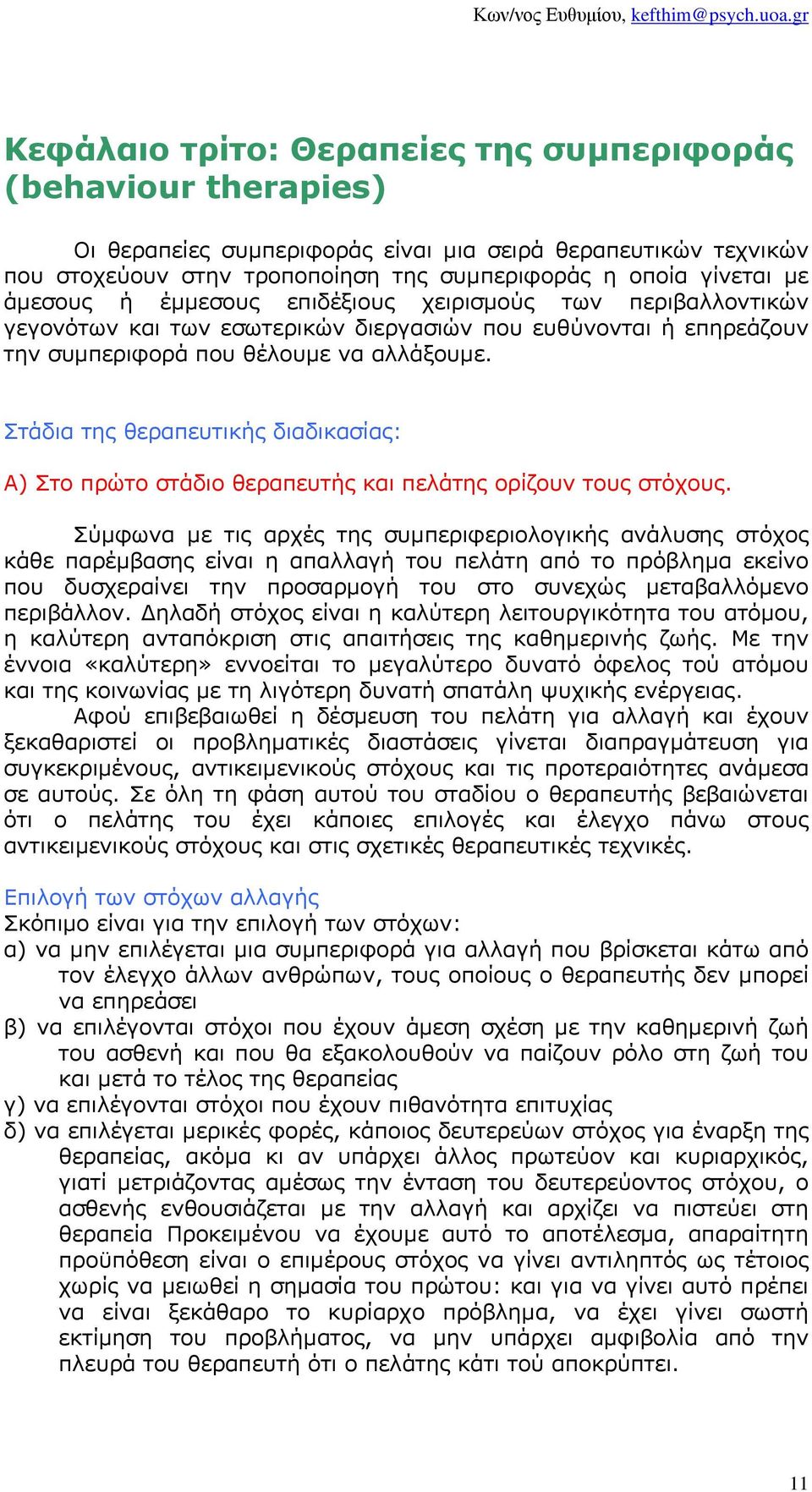 Στάδια της θεραπευτικής διαδικασίας: Α) Στο πρώτο στάδιο θεραπευτής και πελάτης ορίζουν τους στόχους.