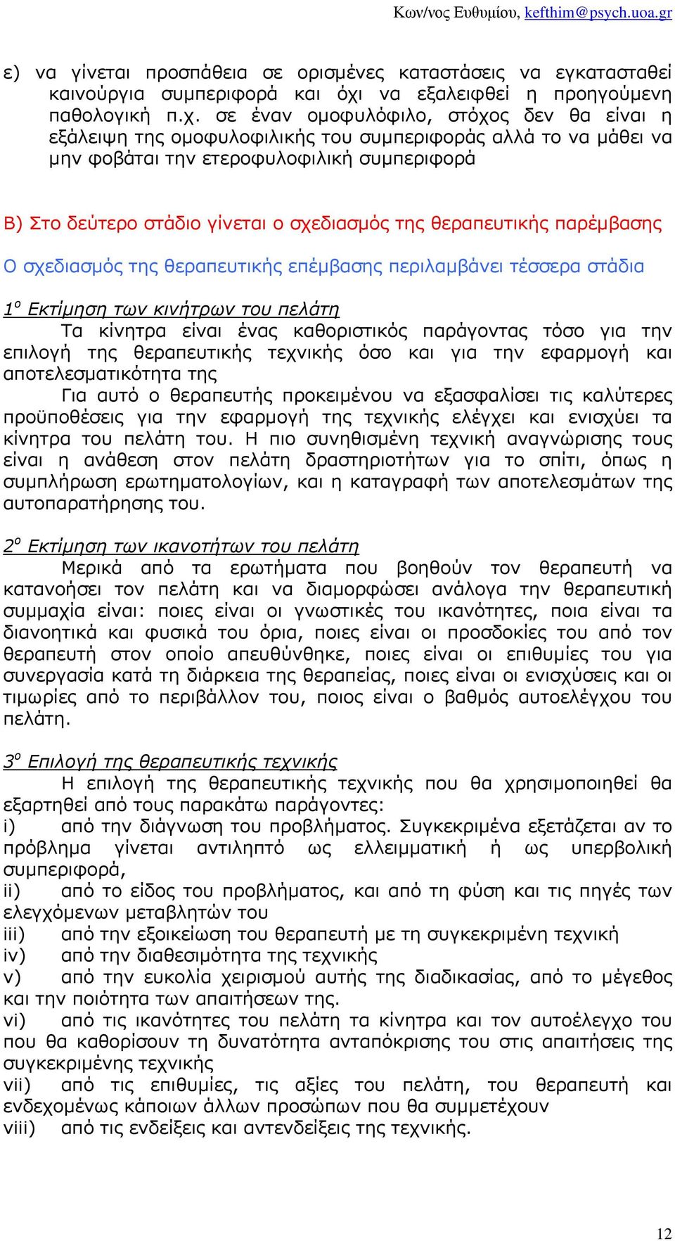 σε έναν οµοφυλόφιλο, στόχος δεν θα είναι η εξάλειψη της οµοφυλοφιλικής του συµπεριφοράς αλλά το να µάθει να µην φοβάται την ετεροφυλοφιλική συµπεριφορά Β) Στο δεύτερο στάδιο γίνεται ο σχεδιασµός της