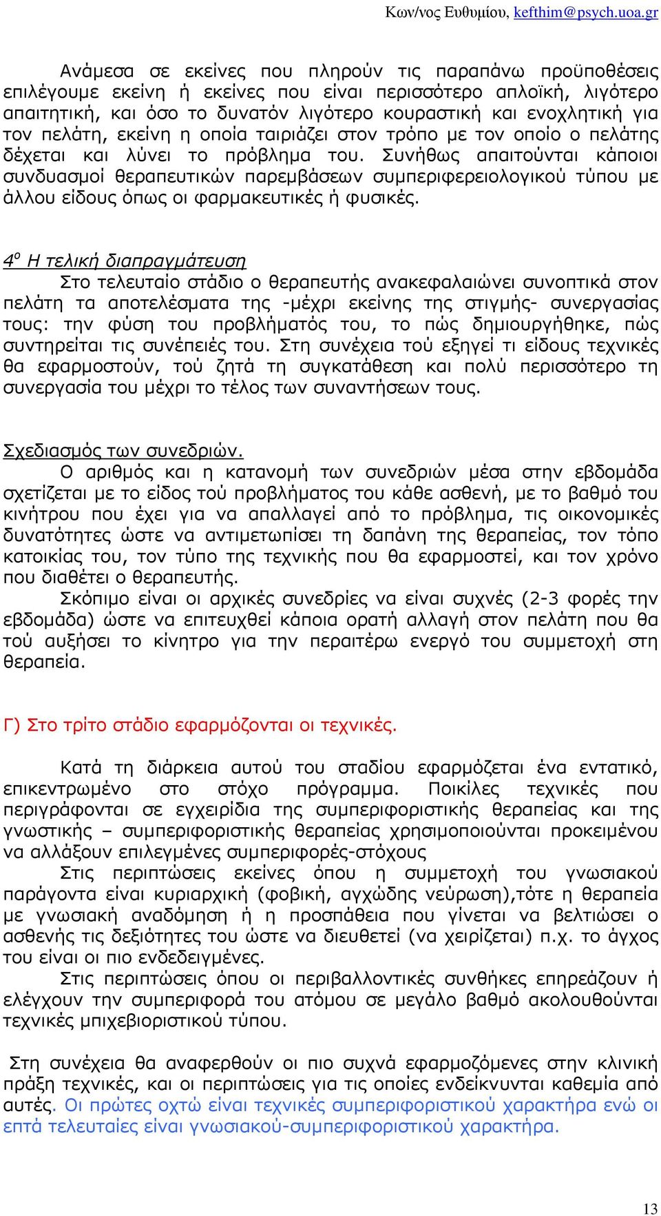 Συνήθως απαιτούνται κάποιοι συνδυασµοί θεραπευτικών παρεµβάσεων συµπεριφερειολογικού τύπου µε άλλου είδους όπως οι φαρµακευτικές ή φυσικές.