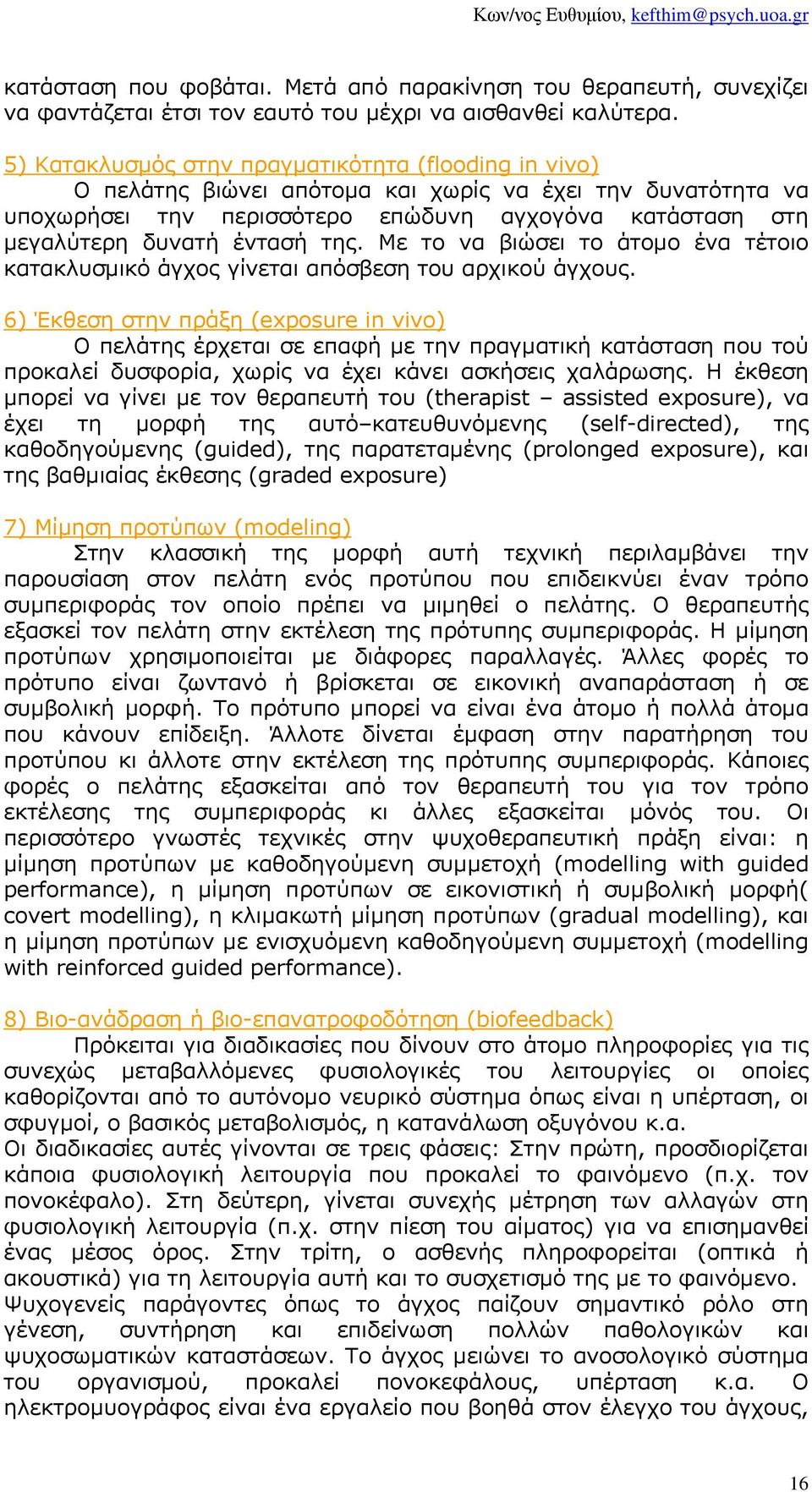 της. Με το να βιώσει το άτοµο ένα τέτοιο κατακλυσµικό άγχος γίνεται απόσβεση του αρχικού άγχους.