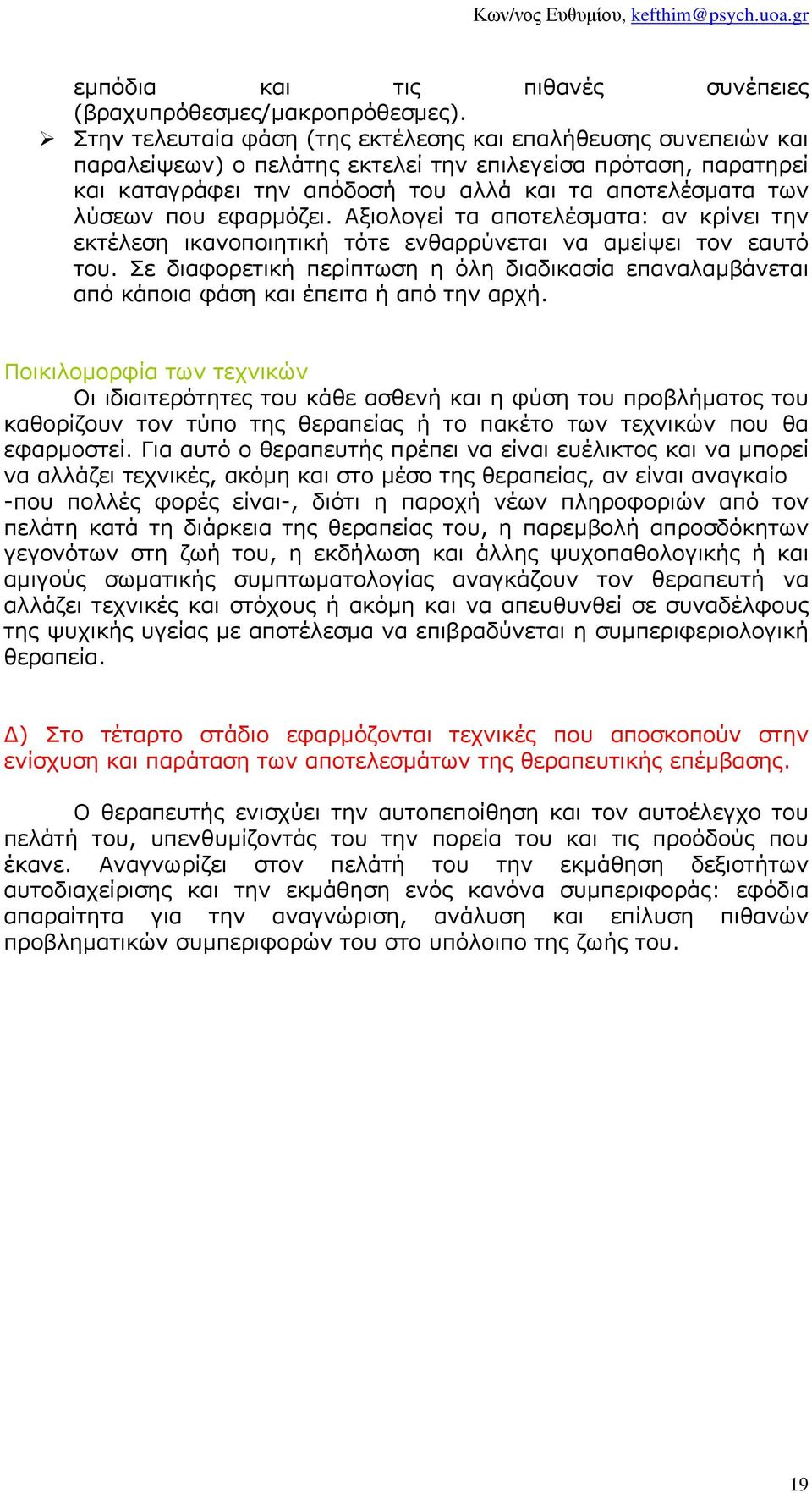 που εφαρµόζει. Αξιολογεί τα αποτελέσµατα: αν κρίνει την εκτέλεση ικανοποιητική τότε ενθαρρύνεται να αµείψει τον εαυτό του.