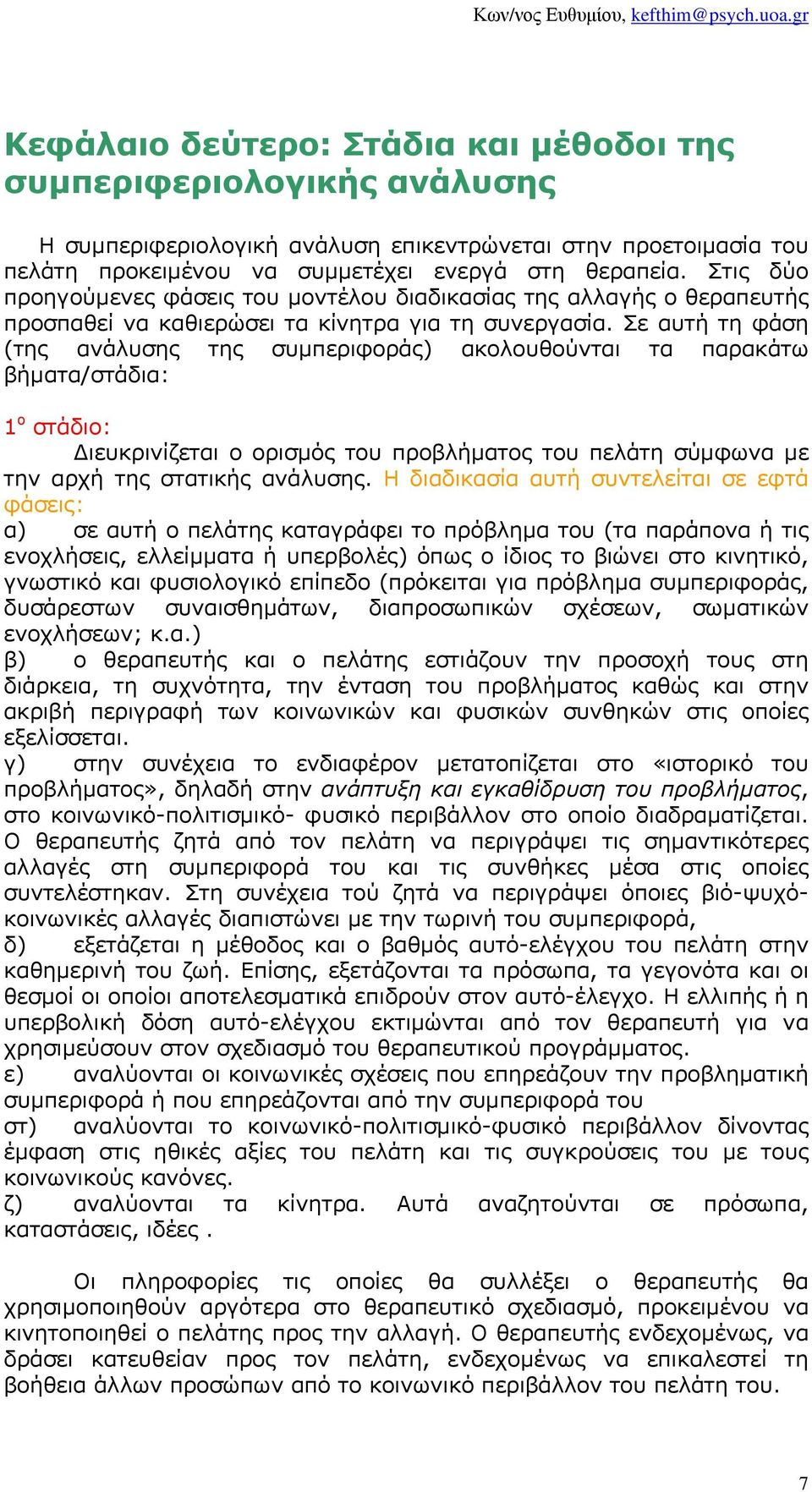 Σε αυτή τη φάση (της ανάλυσης της συµπεριφοράς) ακολουθούνται τα παρακάτω βήµατα/στάδια: 1 ο στάδιο: ιευκρινίζεται ο ορισµός του προβλήµατος του πελάτη σύµφωνα µε την αρχή της στατικής ανάλυσης.