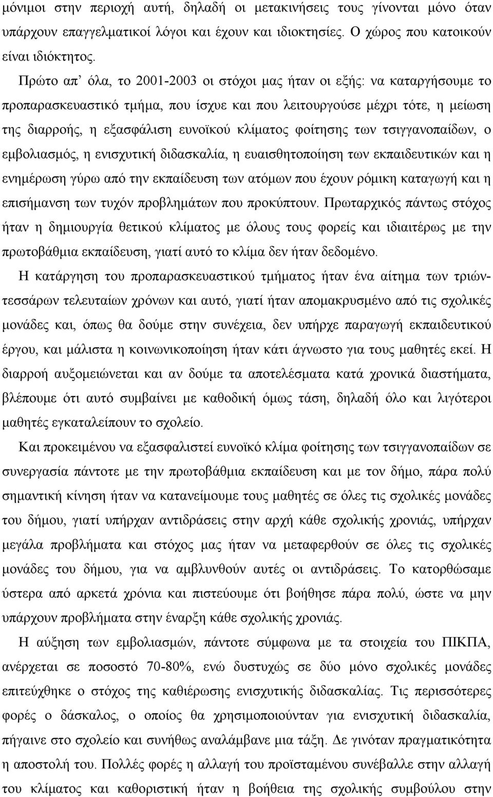 φοίτησης των τσιγγανοπαίδων, ο εµβολιασµός, η ενισχυτική διδασκαλία, η ευαισθητοποίηση των εκπαιδευτικών και η ενηµέρωση γύρω από την εκπαίδευση των ατόµων που έχουν ρόµικη καταγωγή και η επισήµανση