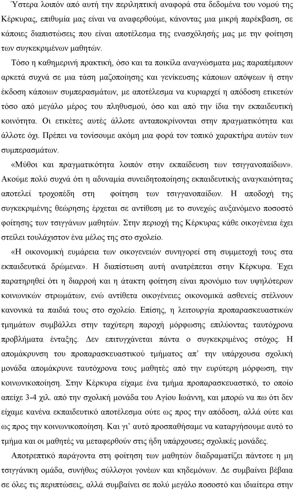 Τόσο η καθηµερινή πρακτική, όσο και τα ποικίλα αναγνώσµατα µας παραπέµπουν αρκετά συχνά σε µια τάση µαζοποίησης και γενίκευσης κάποιων απόψεων ή στην έκδοση κάποιων συµπερασµάτων, µε αποτέλεσµα να