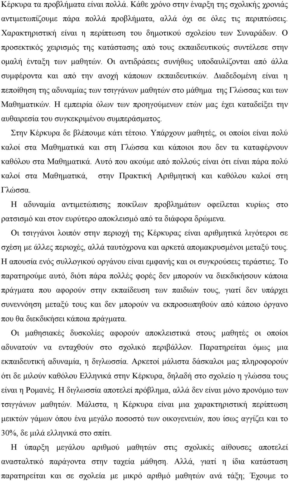 Οι αντιδράσεις συνήθως υποδαυλίζονται από άλλα συµφέροντα και από την ανοχή κάποιων εκπαιδευτικών.