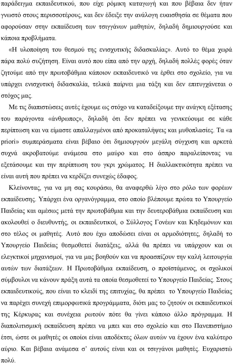 Είναι αυτό που είπα από την αρχή, δηλαδή πολλές φορές όταν ζητούµε από την πρωτοβάθµια κάποιον εκπαιδευτικό να έρθει στο σχολείο, για να υπάρχει ενισχυτική διδασκαλία, τελικά παίρνει µια τάξη και δεν