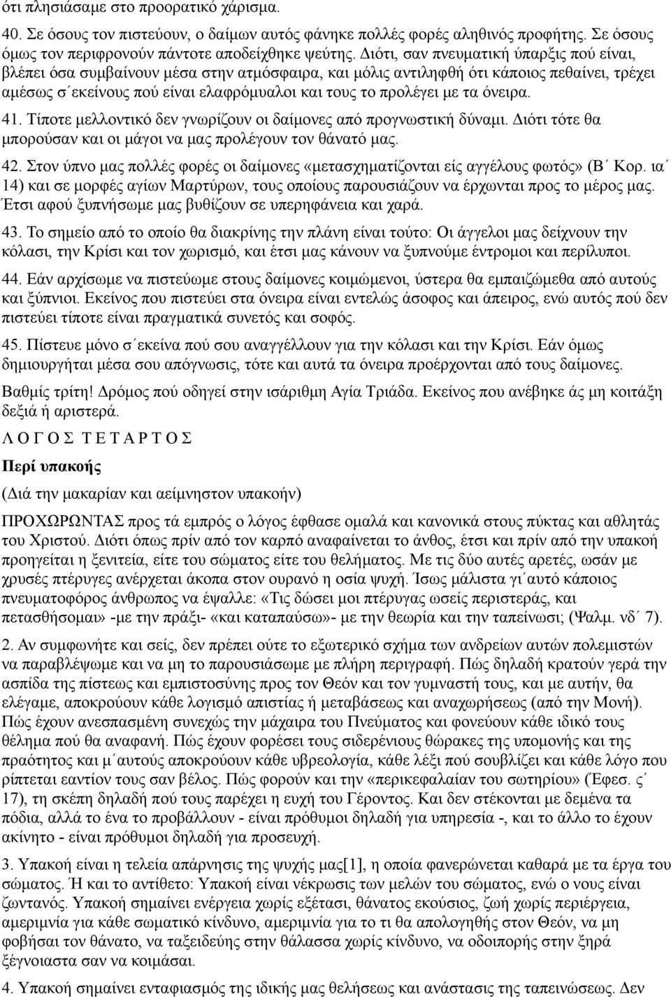 τα όνειρα. 41. Τίποτε μελλοντικό δεν γνωρίζουν οι δαίμονες από προγνωστική δύναμι. Διότι τότε θα μπορούσαν και οι μάγοι να μας προλέγουν τον θάνατό μας. 42.