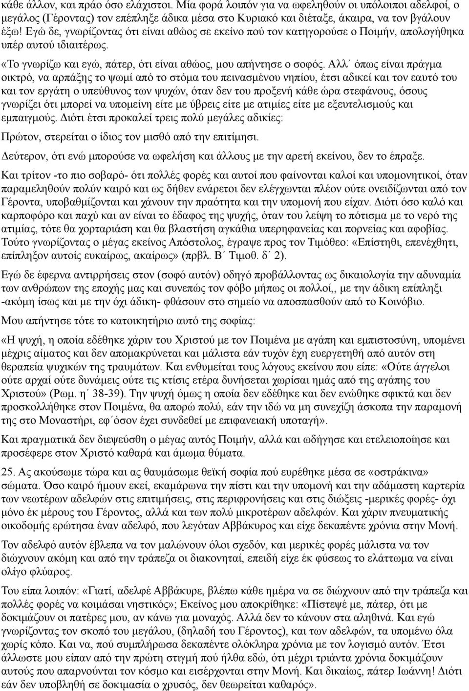 Αλλ όπως είναι πράγμα οικτρό, να αρπάξης το ψωμί από το στόμα του πεινασμένου νηπίου, έτσι αδικεί και τον εαυτό του και τον εργάτη ο υπεύθυνος των ψυχών, όταν δεν του προξενή κάθε ώρα στεφάνους,