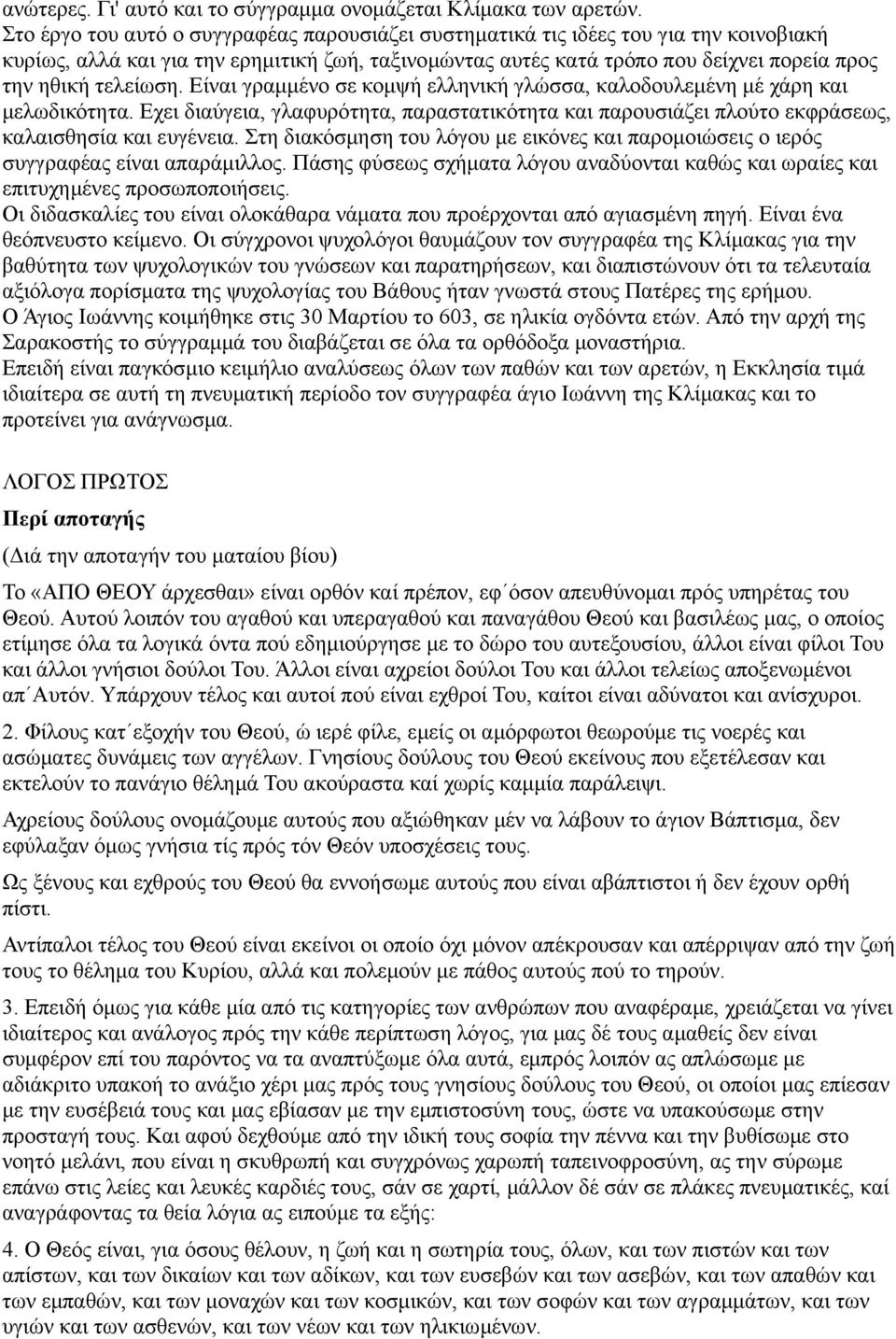 τελείωση. Είναι γραμμένο σε κομψή ελληνική γλώσσα, καλοδουλεμένη μέ χάρη και μελωδικότητα. Εχει διαύγεια, γλαφυρότητα, παραστατικότητα και παρουσιάζει πλούτο εκφράσεως, καλαισθησία και ευγένεια.