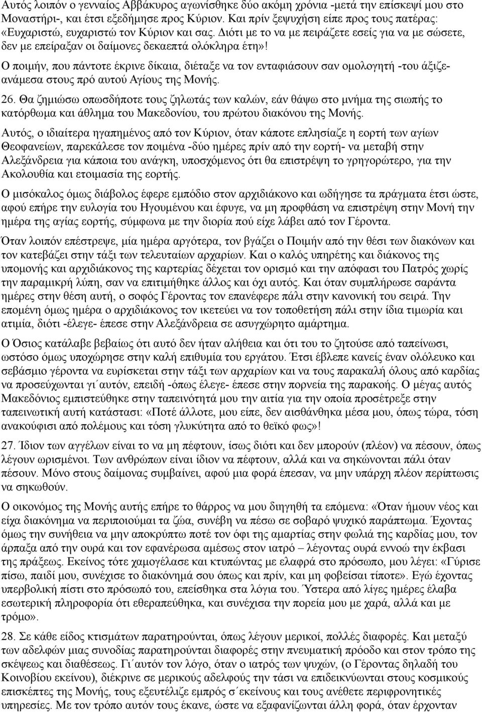 Ο ποιμήν, που πάντοτε έκρινε δίκαια, διέταξε να τον ενταφιάσουν σαν ομολογητή -του άξιζεανάμεσα στους πρό αυτού Αγίους της Μονής. 26.