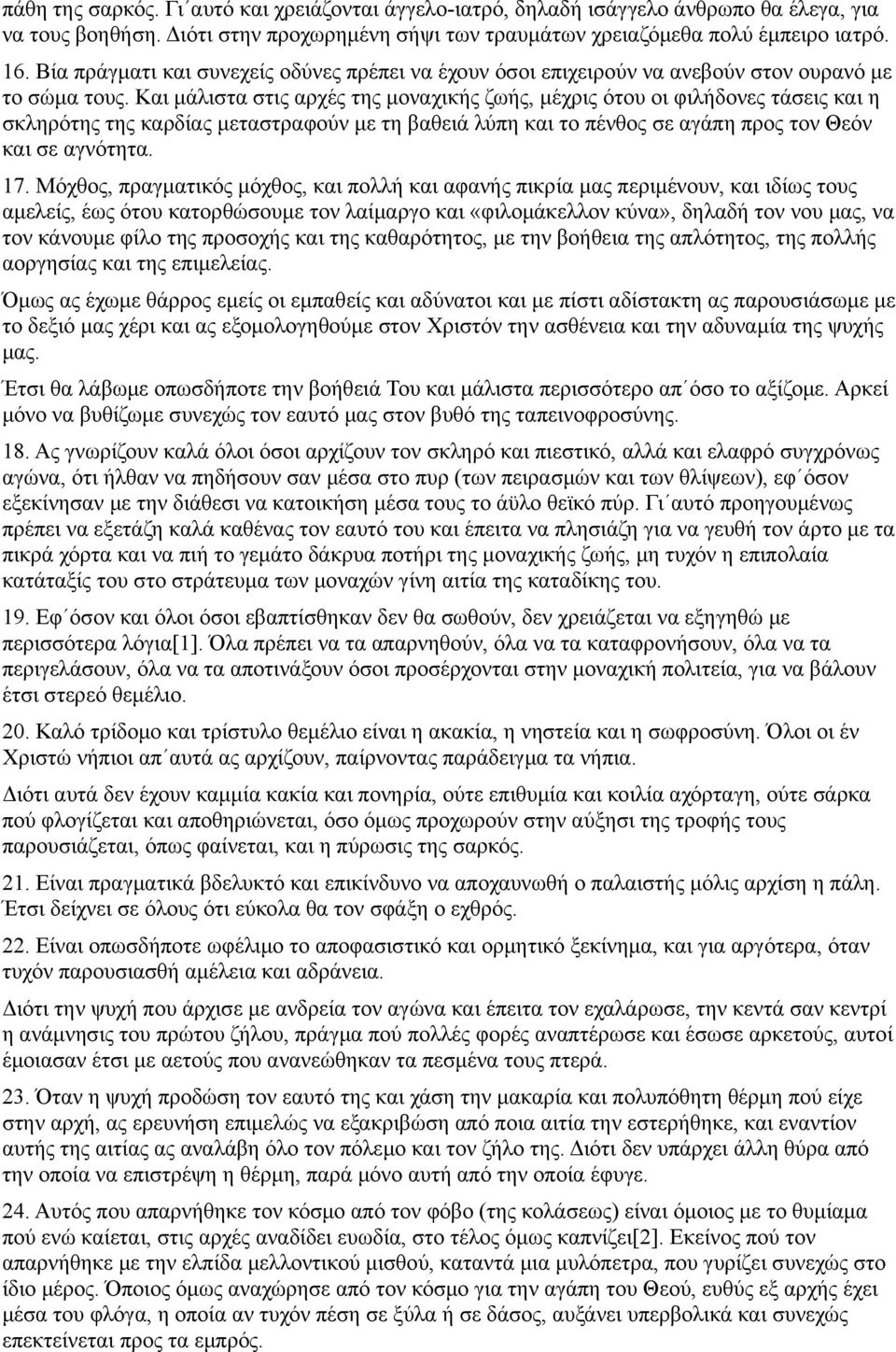 Και μάλιστα στις αρχές της μοναχικής ζωής, μέχρις ότου οι φιλήδονες τάσεις και η σκληρότης της καρδίας μεταστραφούν με τη βαθειά λύπη και το πένθος σε αγάπη προς τον Θεόν και σε αγνότητα. 17.