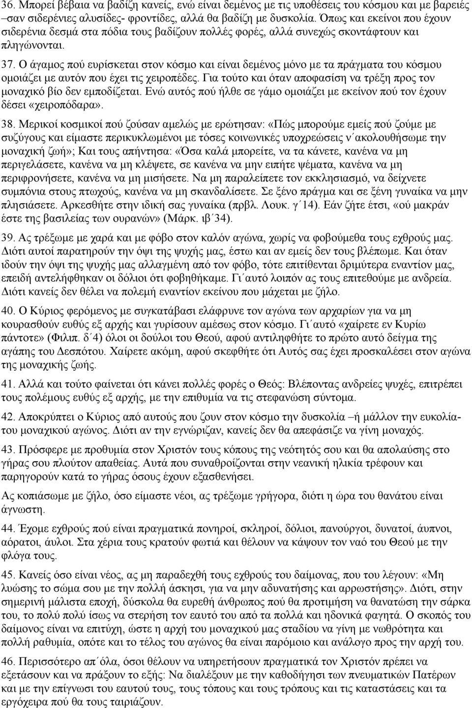 Ο άγαμος πού ευρίσκεται στον κόσμο και είναι δεμένος μόνο με τα πράγματα του κόσμου ομοιάζει με αυτόν που έχει τις χειροπέδες.