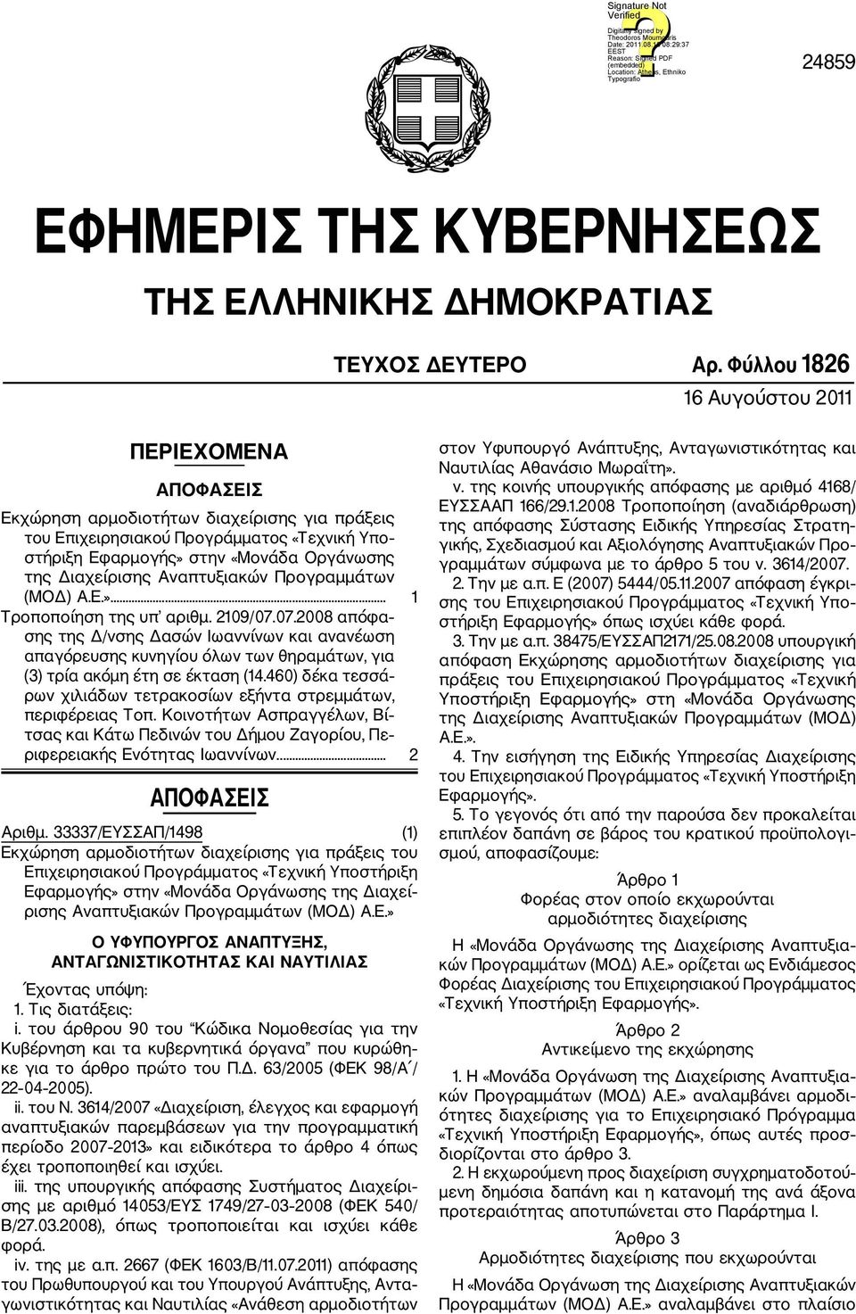 Διαχείρισης Αναπτυξιακών Προγραμμάτων (ΜΟΔ) Α.Ε.»... 1 Τροποποίηση της υπ αριθμ. 2109/07.