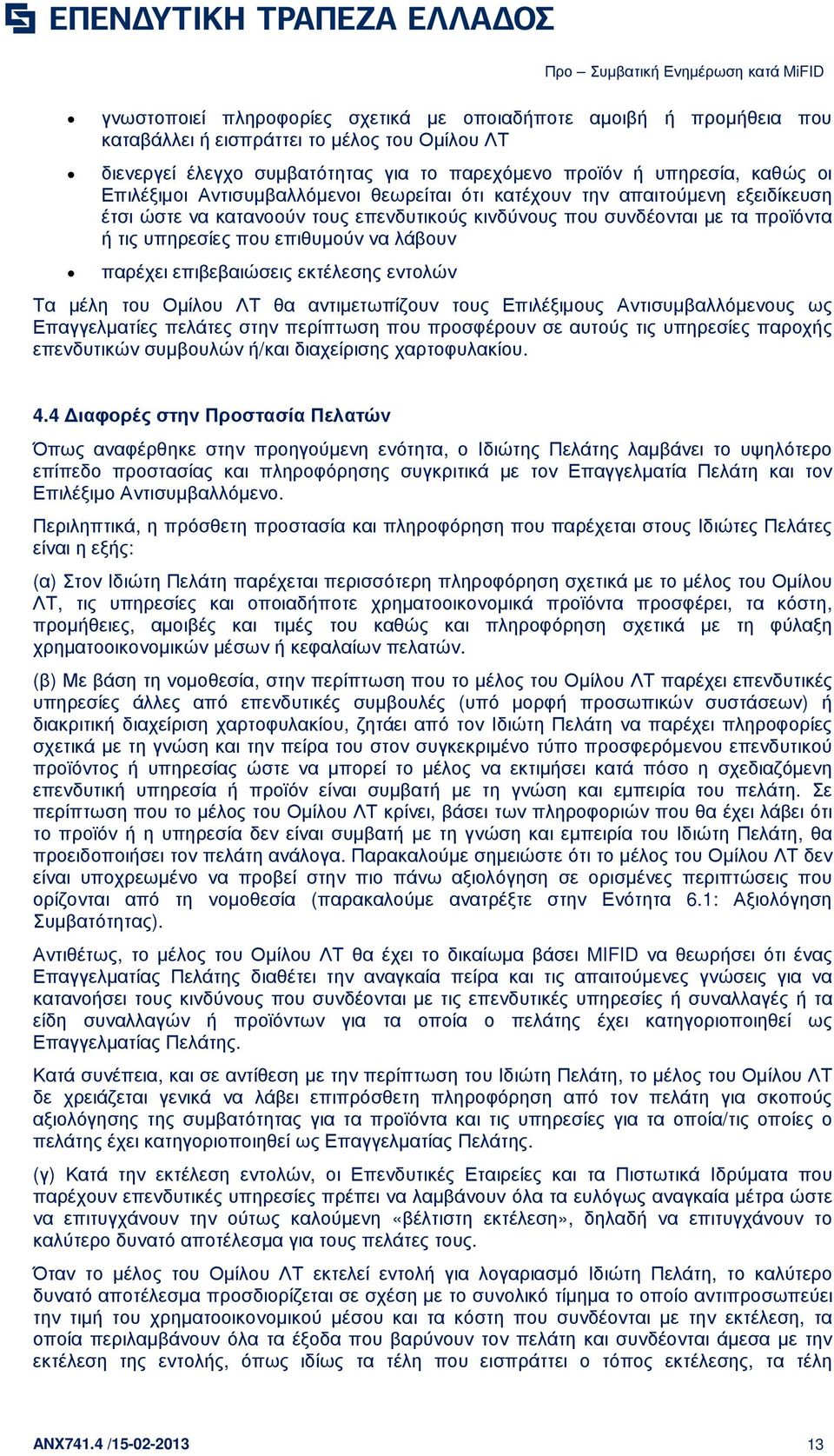 λάβουν παρέχει επιβεβαιώσεις εκτέλεσης εντολών Τα µέλη του Οµίλου ΛΤ θα αντιµετωπίζουν τους Επιλέξιµους Αντισυµβαλλόµενους ως Επαγγελµατίες πελάτες στην περίπτωση που προσφέρουν σε αυτούς τις