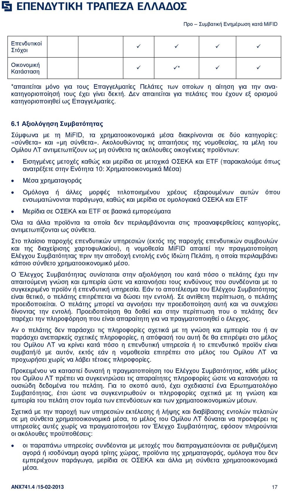 1 Αξιολόγηση Συµβατότητας Σύµφωνα µε τη MiFID, τα χρηµατοοικονοµικά µέσα διακρίνονται σε δύο κατηγορίες: «σύνθετα» και «µη σύνθετα».