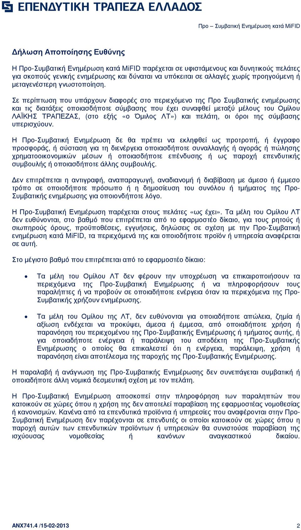 Σε περίπτωση που υπάρχουν διαφορές στο περιεχόµενο της Προ Συµβατικής ενηµέρωσης και τις διατάξεις οποιασδήποτε σύµβασης που έχει συναφθεί µεταξύ µέλους του Οµίλου ΛΑΪΚΗΣ ΤΡΑΠΕΖΑΣ, (στο εξής «ο