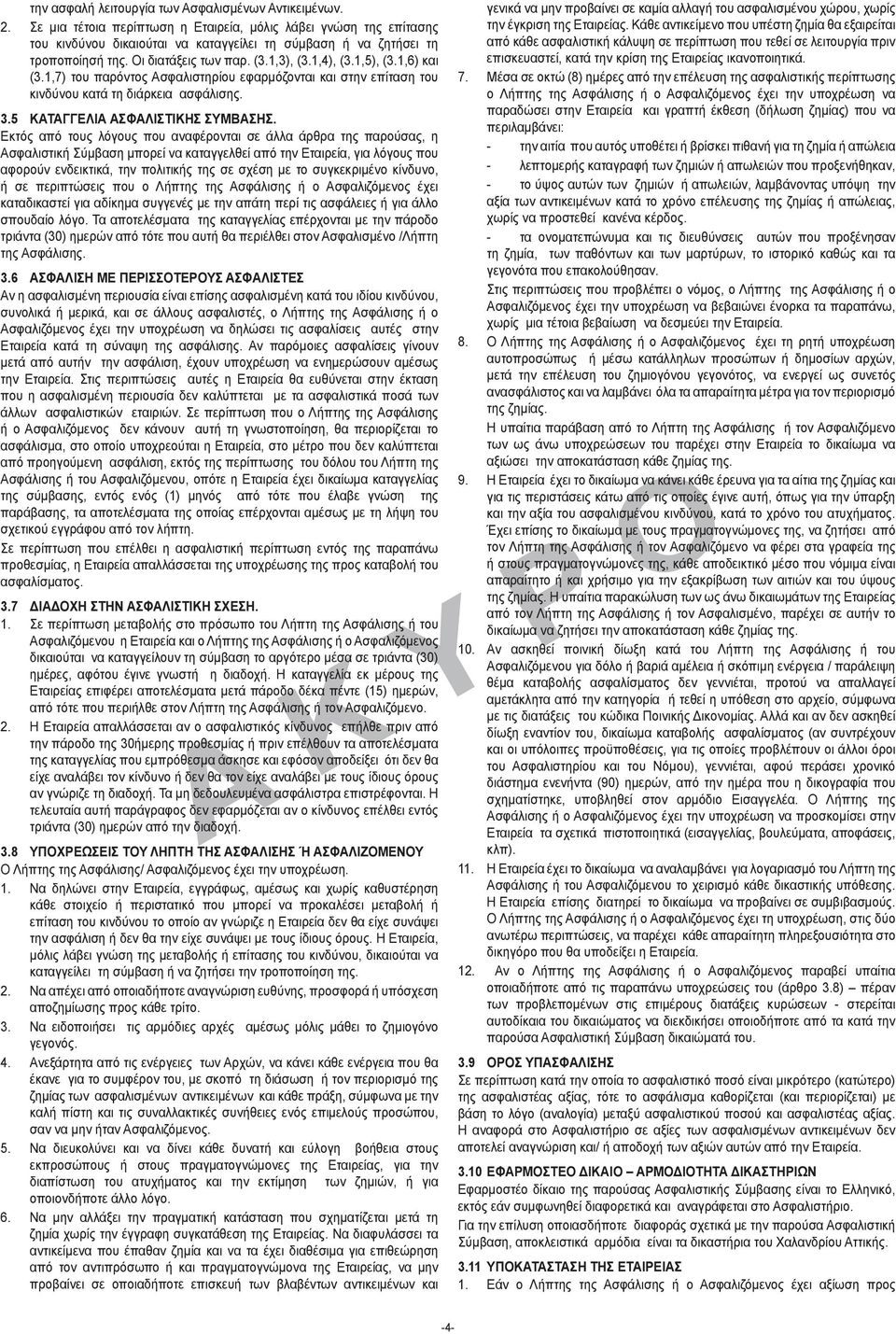 1,5), (3.1,6) και (3.1,7) του παρόντος Ασφαλιστηρίου εφαρμόζονται και στην επίταση του κινδύνου κατά τη διάρκεια ασφάλισης. 3.5 ΚΑΤΑΓΓΕΛΙΑ ΑΣΦΑΛΙΣΤΙΚΗΣ ΣΥΜΒΑΣΗΣ.