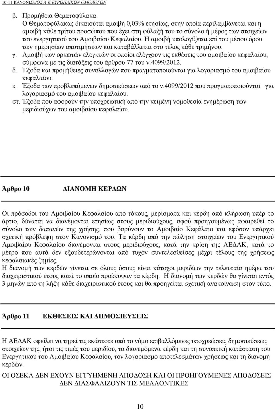 Κεφαλαίου. Η αμοιβή υπολογίζεται επί του μέσου όρου των ημερησίων αποτιμήσεων και καταβάλλεται στο τέλος κάθε τριμήνου. γ.