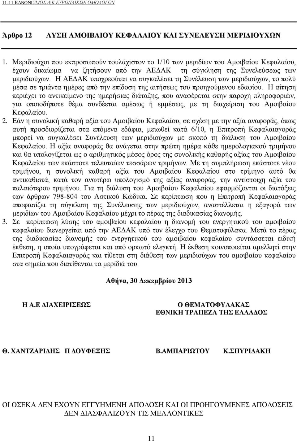 Η ΑΕΔΑΚ υποχρεούται να συγκαλέσει τη Συνέλευση των μεριδιούχων, το πολύ μέσα σε τριάντα ημέρες από την επίδοση της αιτήσεως του προηγούμενου εδαφίου.