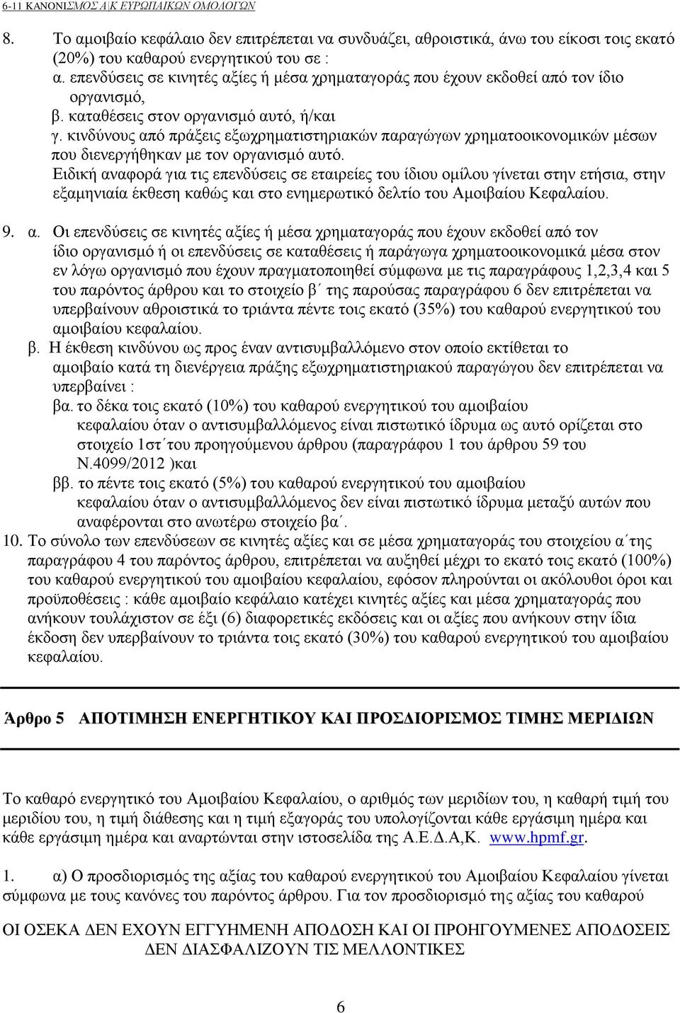 κινδύνους από πράξεις εξωχρηματιστηριακών παραγώγων χρηματοοικονομικών μέσων που διενεργήθηκαν με τον οργανισμό αυτό.