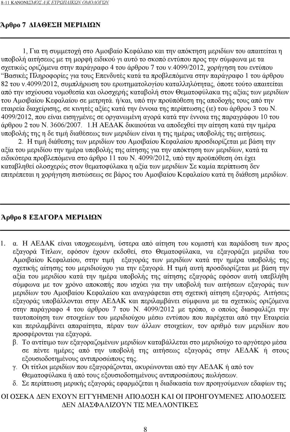 4099/2012, χορήγηση του εντύπου Βασικές Πληροφορίες για τους Επενδυτές κατά τα προβλεπόμενα στην παράγραφο 1 του άρθρου 82 του ν.