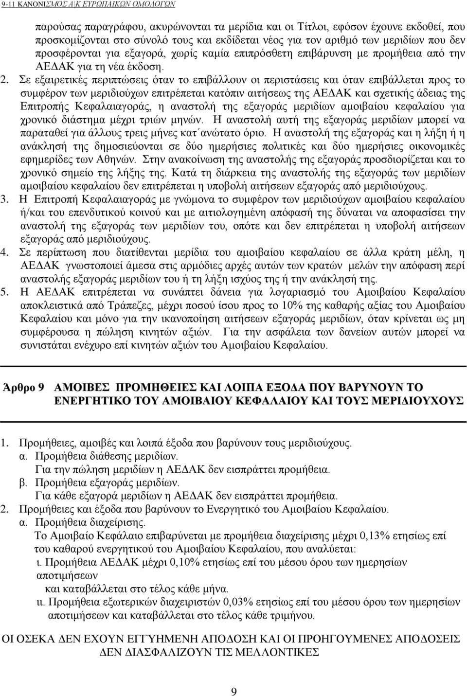 Σε εξαιρετικές περιπτώσεις όταν το επιβάλλουν οι περιστάσεις και όταν επιβάλλεται προς το συμφέρον των μεριδιούχων επιτρέπεται κατόπιν αιτήσεως της ΑΕΔΑΚ και σχετικής άδειας της Επιτροπής