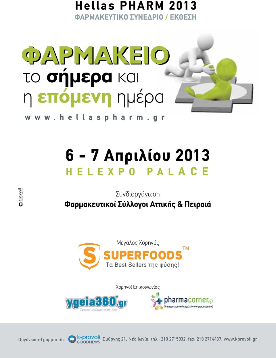 g r 6-7 Απριλίου 2013 H E L E X P O P A L A C E Συνδιοργάνωση Φαρμακευτικοί Σύλλογοι Αττικής &