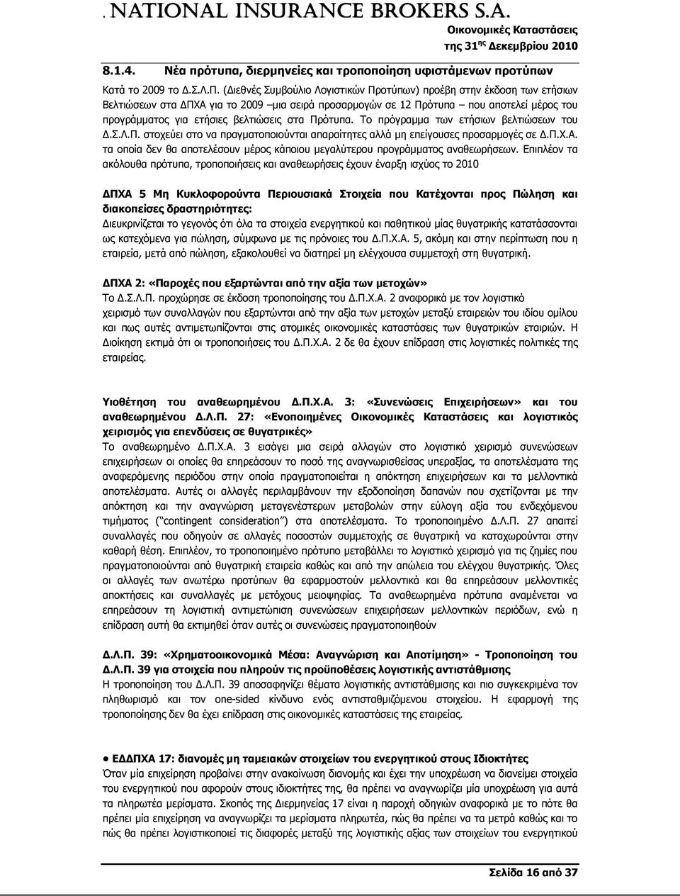 στα Πρότυπα. Το πρόγραμμα των ετήσιων βελτιώσεων του Δ.Σ.Λ.Π. στοχεύει στο να πραγματοποιούνται απαραίτητες αλλά μη επείγουσες προσαρμογές σε Δ.Π.Χ.Α.