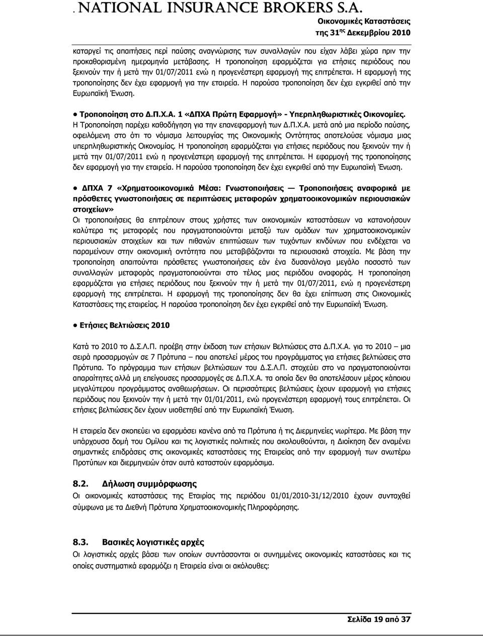 Η παρούσα τροποποίηση δεν έχει εγκριθεί από την Ευρωπαϊκή Ένωση. Τροποποίηση στο Δ.Π.Χ.Α. 1 «ΔΠΧΑ Πρώτη Εφαρμογή» - Υπερπληθωριστικές Οικονομίες.