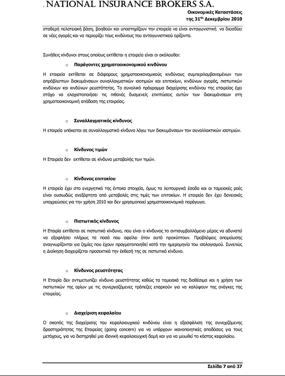 των απρόβλεπτων διακυμάνσεων συναλλαγματικών ισοτιμιών και επιτοκίων, κινδύνων αγοράς, πιστωτικών κινδύνων και κινδύνων ρευστότητας.