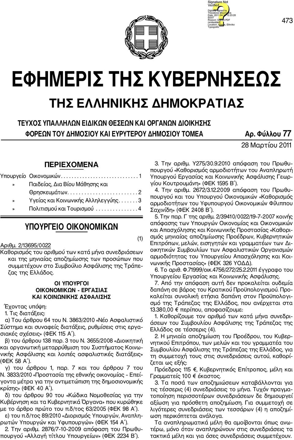 ...... 3» Πολιτισμού και Τουρισμού............... 4 ΥΠΟΥΡΓΕΙΟ ΟΙΚΟΝΟΜΙΚΩΝ (1) Aριθμ.