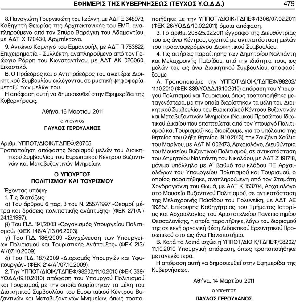 Αντώνιο Κομνηνό του Εμμανουήλ, με ΑΔΤ Π 753822, Επιχειρηματία Συλλέκτη, αναπληρούμενο από τον Γε ώργιο Ρόρρη του Κωνσταντίνου, με ΑΔΤ ΑΚ 026060, Εικαστικό. Β.