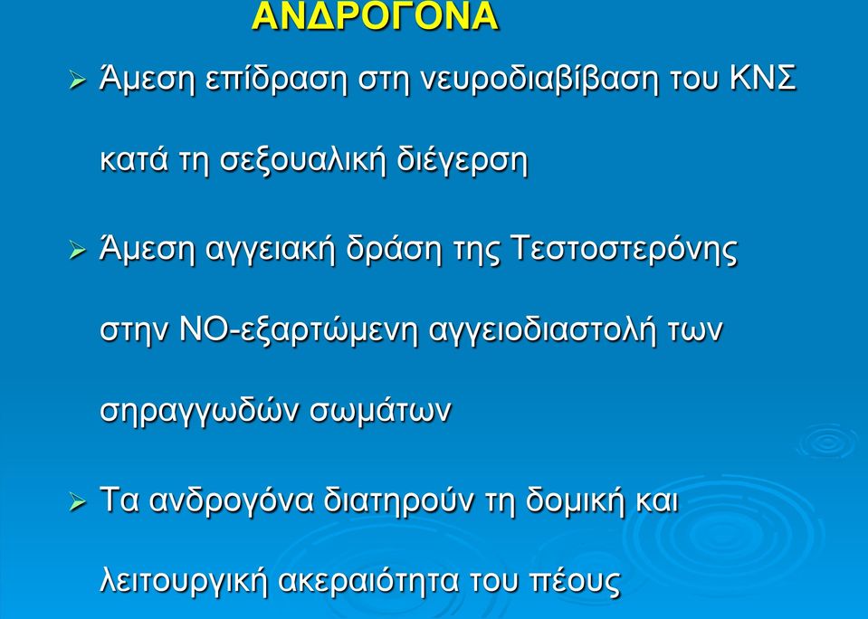 στην ΝΟ-εξαρτώµενη αγγειοδιαστολή των σηραγγωδών σωµάτων Ø Τα