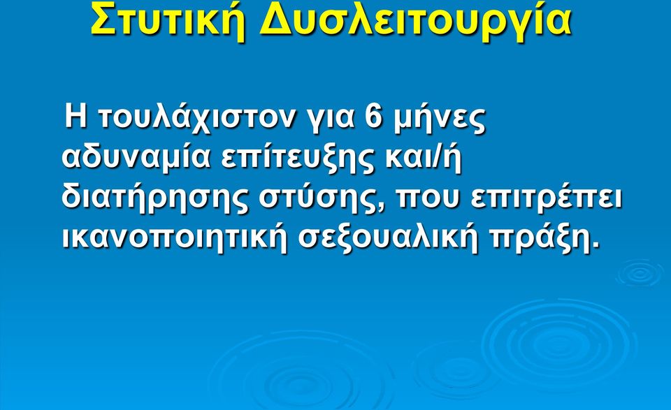 επίτευξης και/ή διατήρησης στύσης,