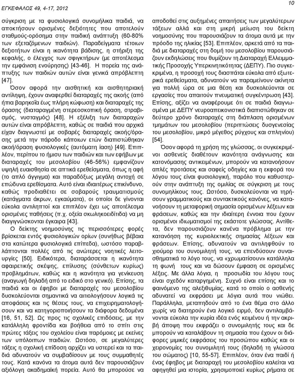 Η πορεία της ανάπτυξης των παιδιών αυτών είναι γενικά απρόβλεπτη [47].