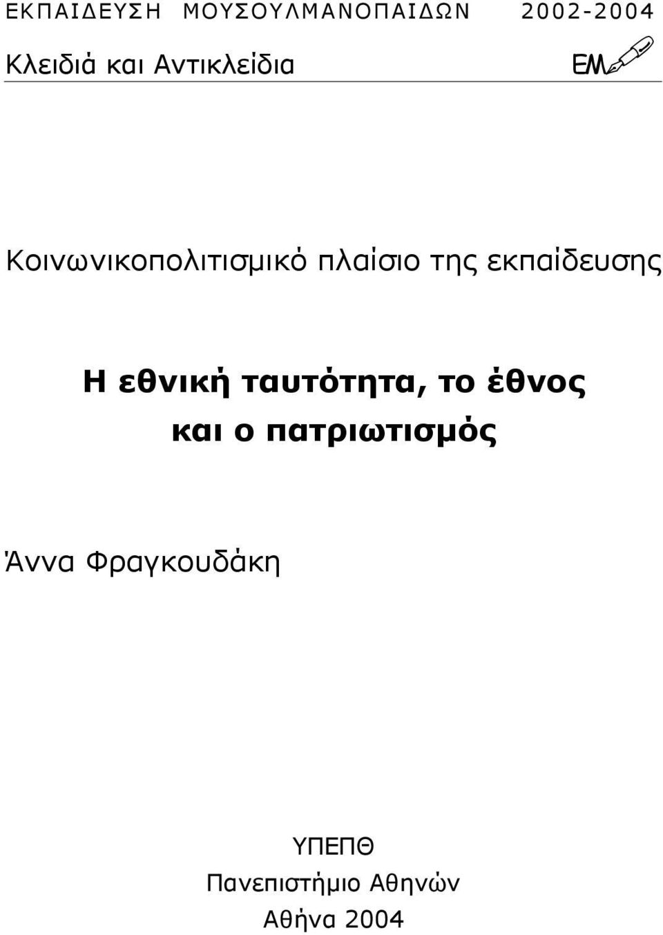 εκπαίδευσης Η εθνική ταυτότητα, το έθνος και ο