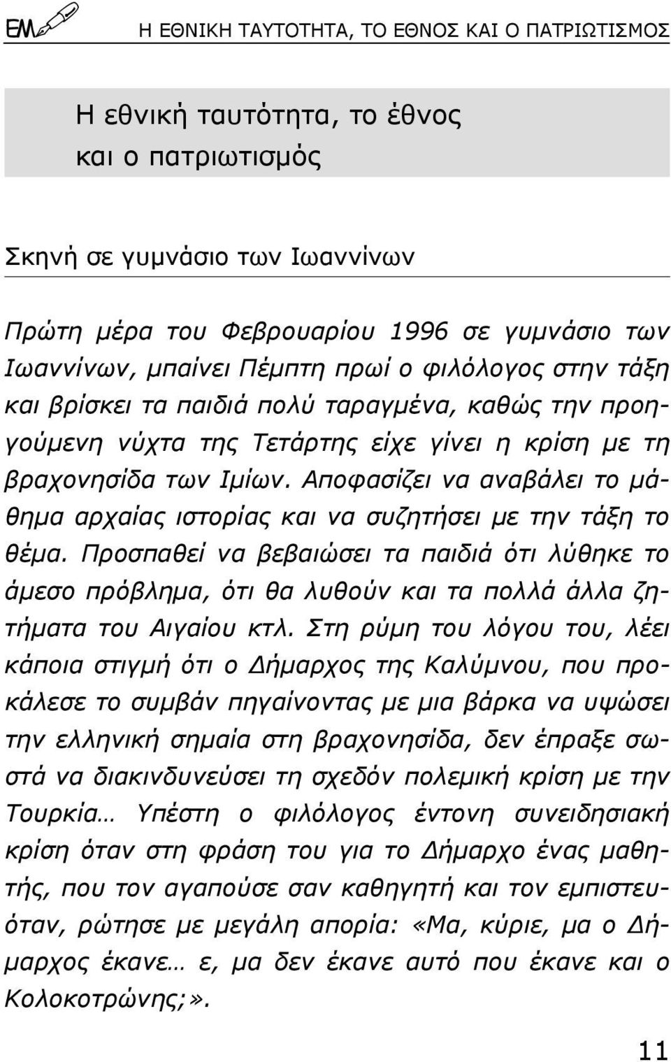 Aποφασίζει να αναβάλει το µάθηµα αρχαίας ιστορίας και να συζητήσει µε την τάξη το θέµα.